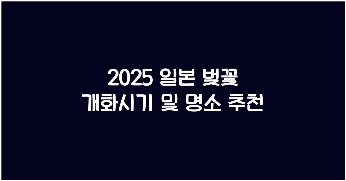2025 일본 벚꽃 개화시기