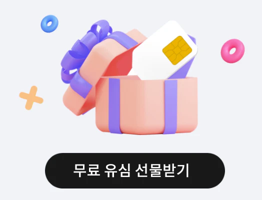 유모바일 무료유심