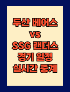 두산 vs SSG 실시간 무료 중계 보는 방법 및 경기 일정 총정리! 2025 KBO 프로야구 3월 23일