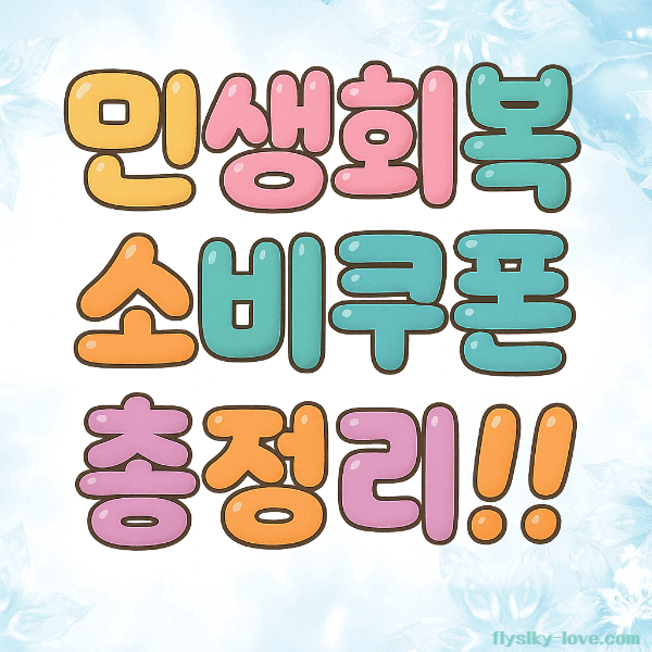 민생회복 소비쿠폰