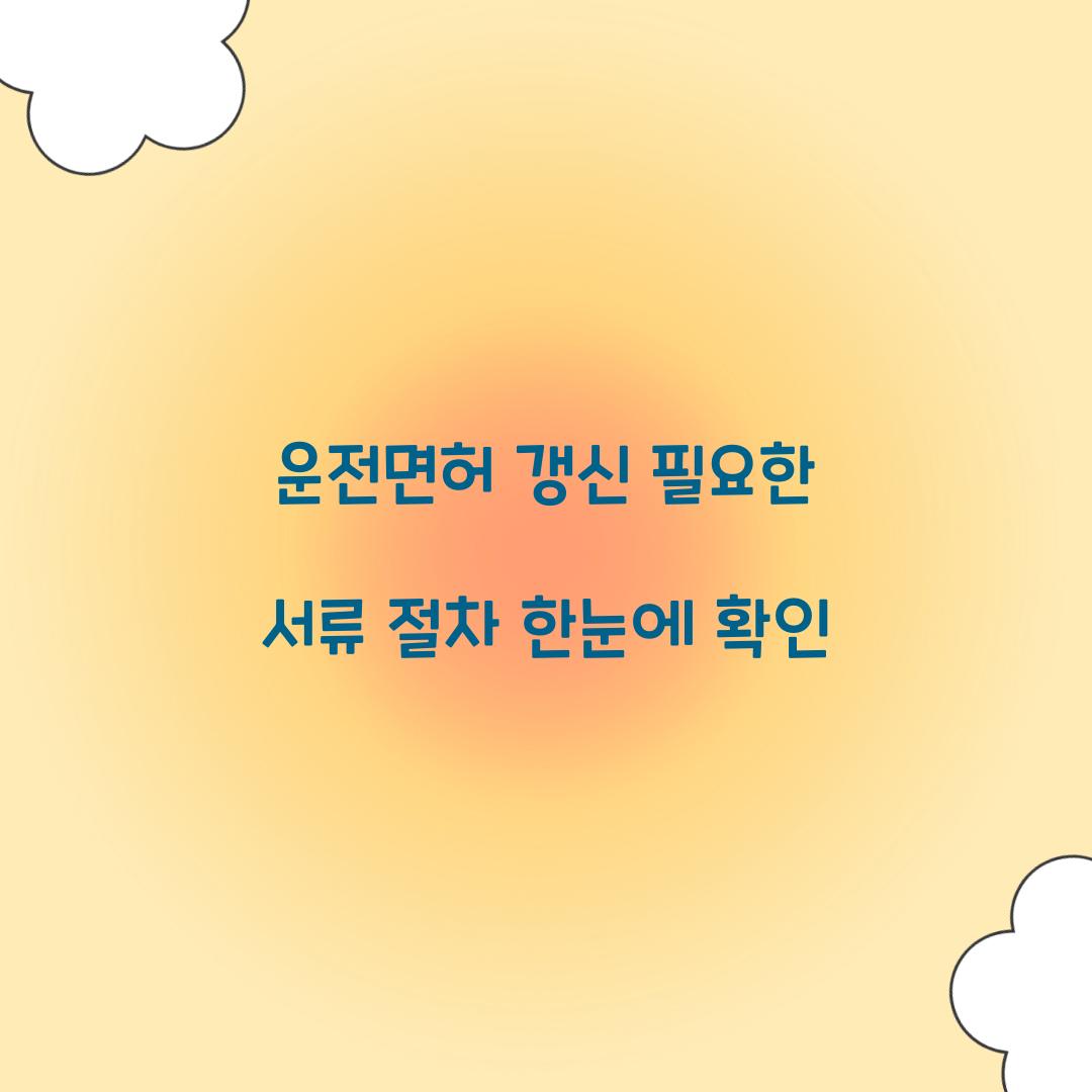 운전면허 갱신