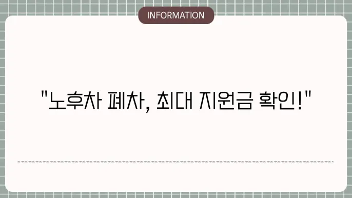 노후경유차조기폐차지원금: 받을 수 있는 금액