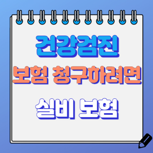 건강검진 보험