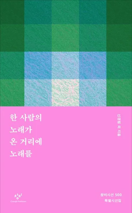 한 사람의 노래가 온거리에 노래를