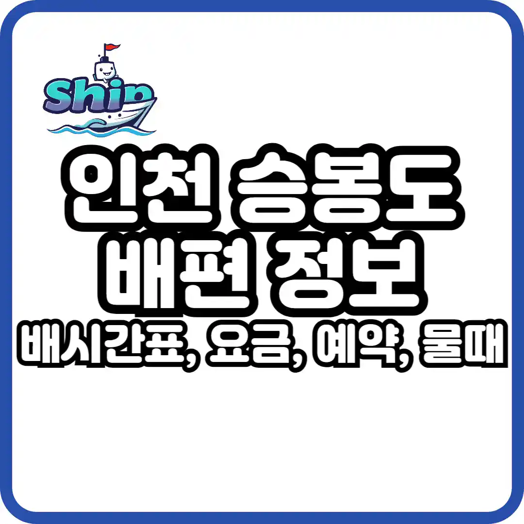 승봉도