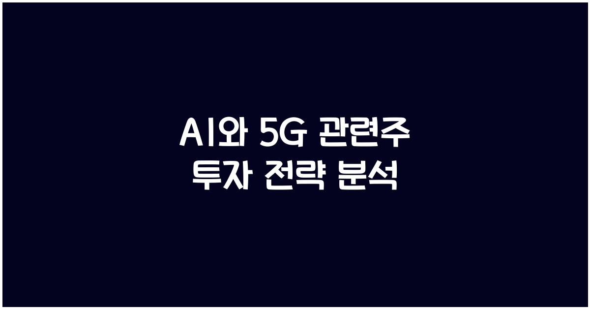 AI와 5G 관련주