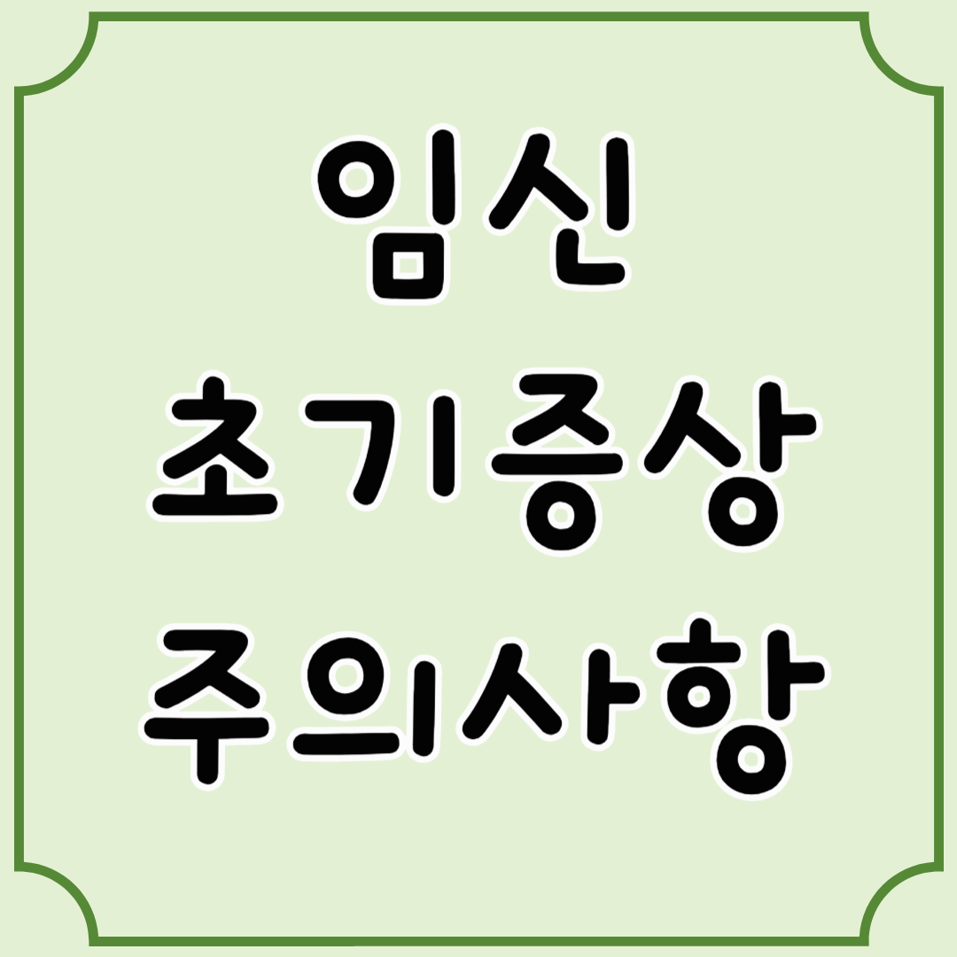 2025년 임신 초기 증상 총정리 &amp; 단계별 주의사항