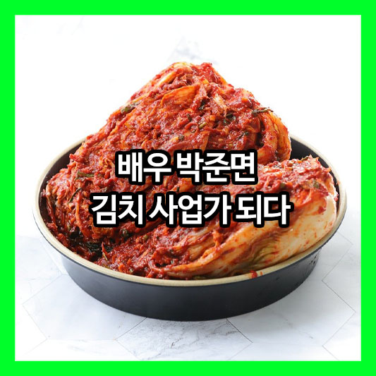 배우 박준면, '전지적 참견 시점' 출연으로 김치 사업가 변신! '제2의 홍진경'이 될 수 있을까?
