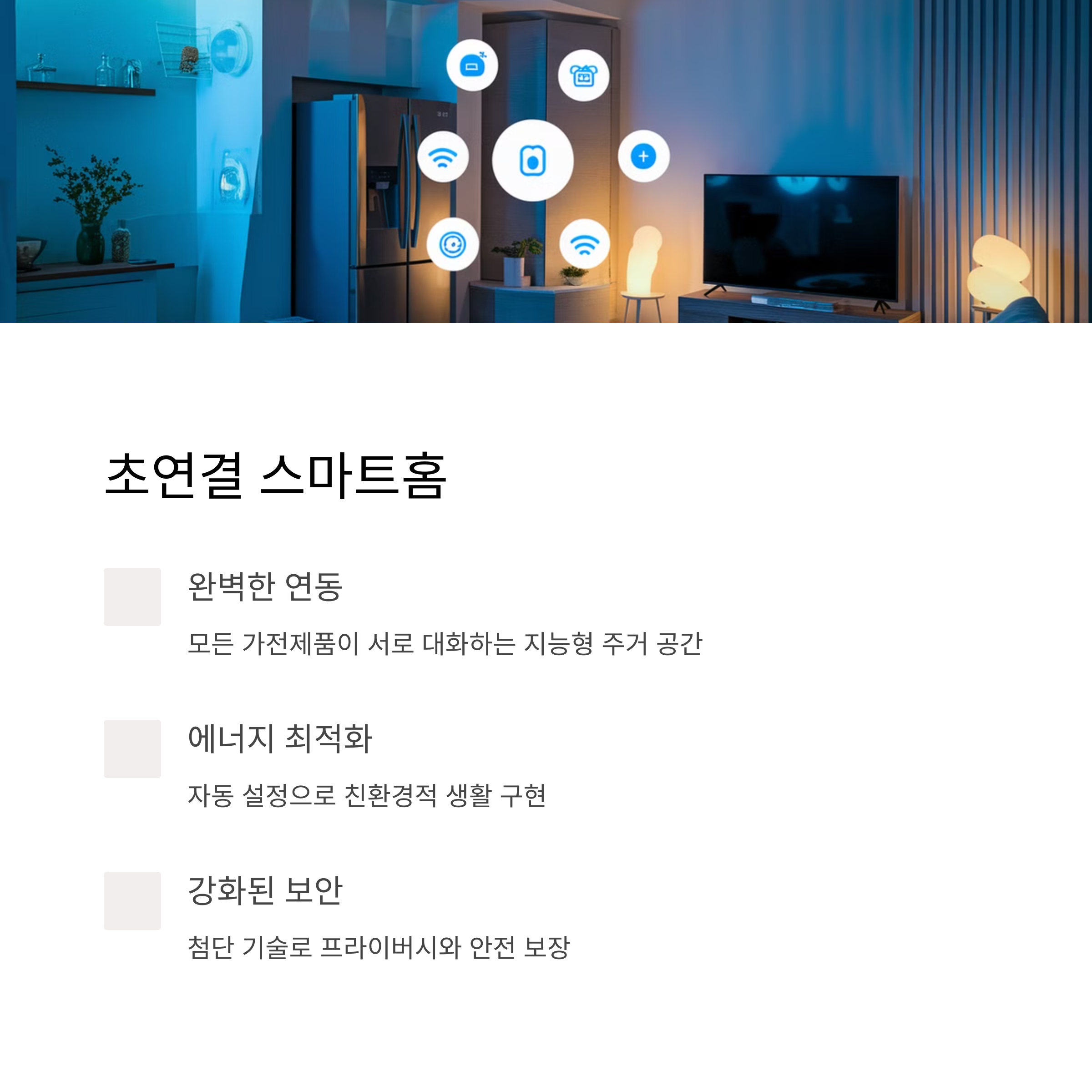 초연결 스마트홈