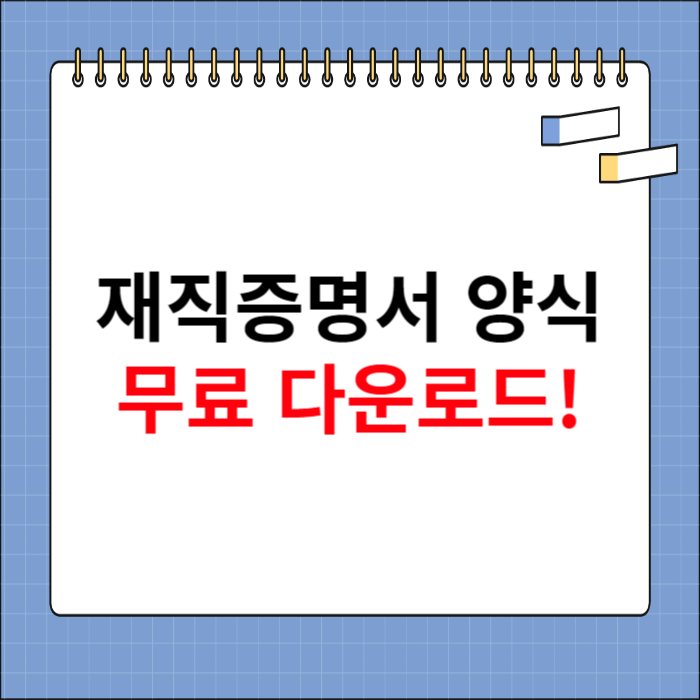 재직증명서 양식 무료 다운