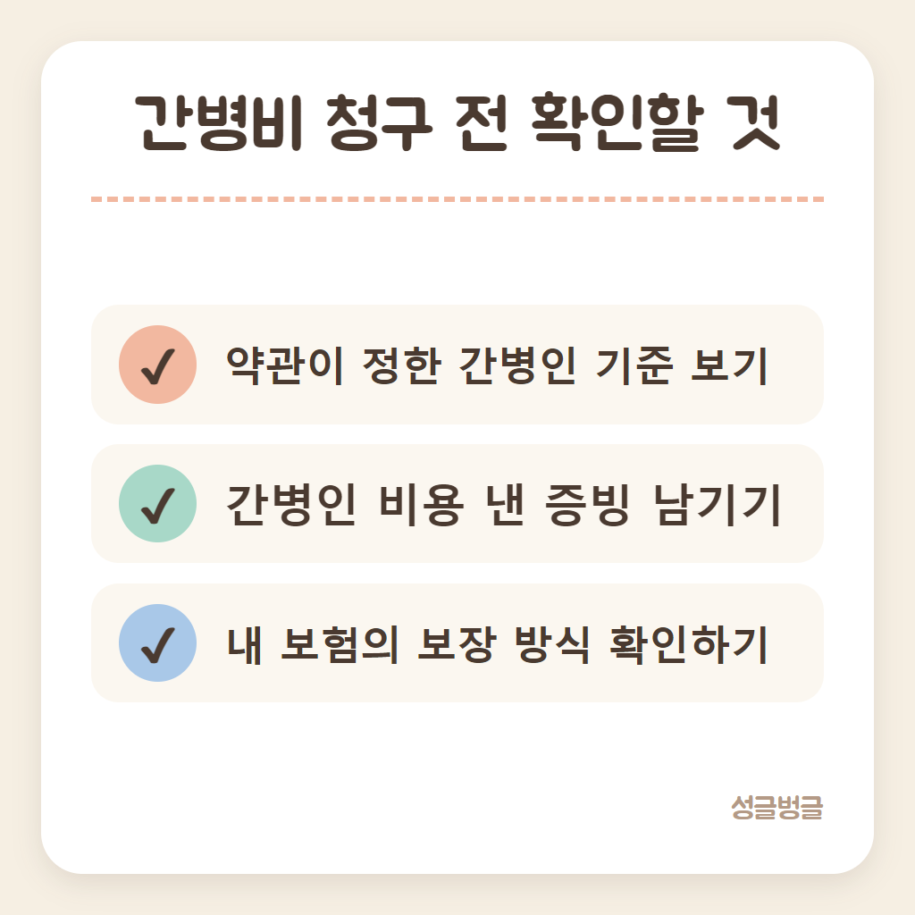 간병비 청구 전에 확인할 것 세 가지를 정리한 카드