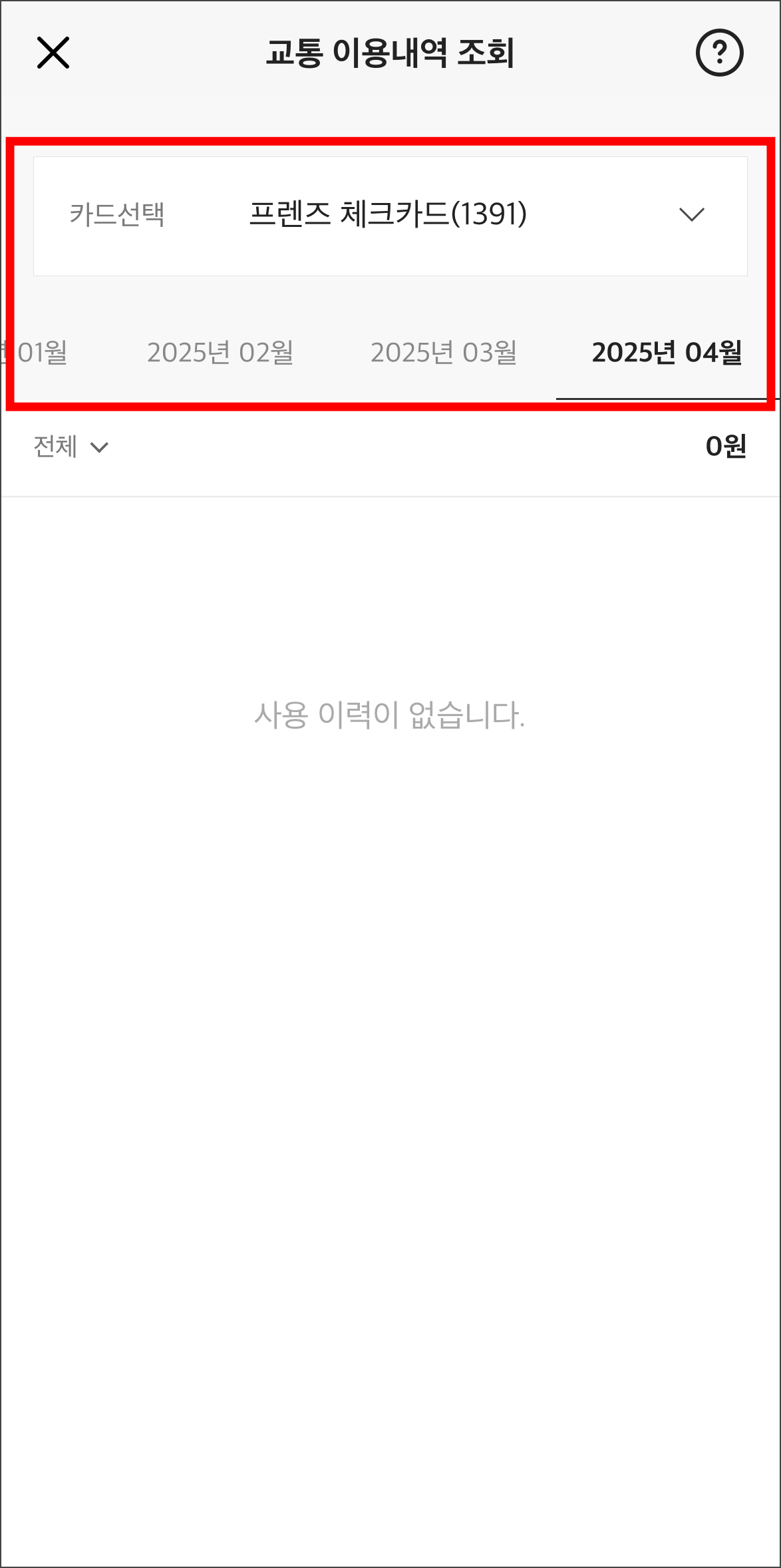교통 이용내역을 조회할 카드와 기간을 설정하고 내역을 확인