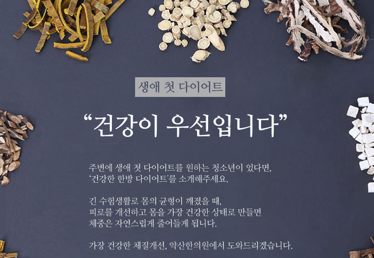 한방 다이어트 효과 분석! 정말 살이 빠질까
