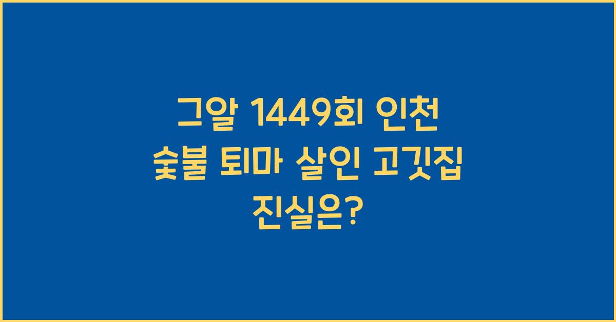 그알 1449회 인천 숯불 퇴마 살인 고깃집