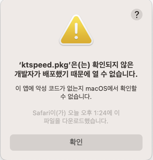맥 확인되지 않은 개발자 열 수 없음 해결 이미지 1