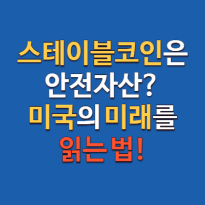 스테이블코인은 안전자산? 미국의 미래를 읽는 법