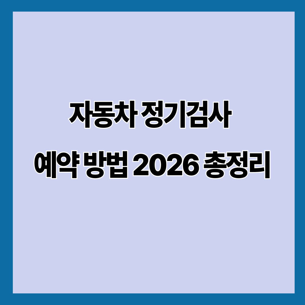 자동차 정기검사 예약 방법 2026 총정리
