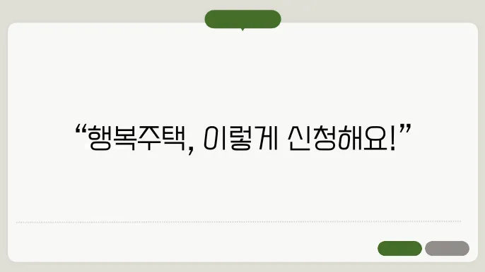 LH청약플러스 행복주택 신청 방법