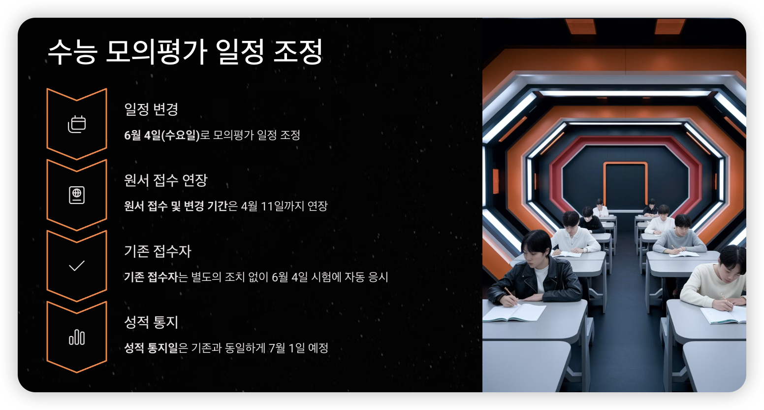 수능-모의평가-일정-조정