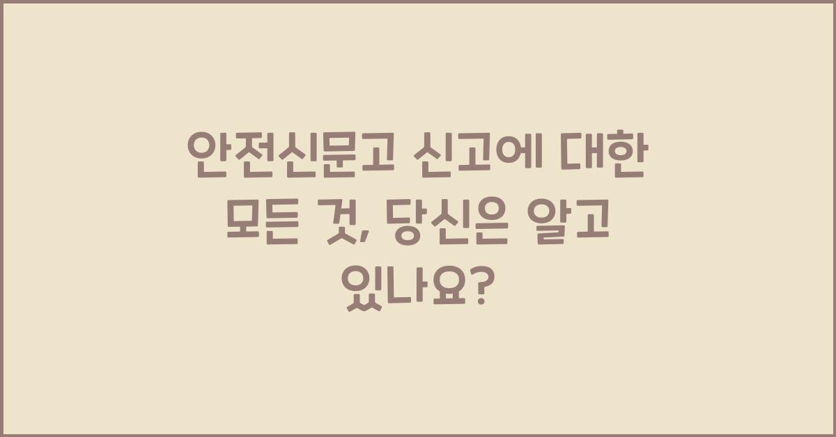 안전신문고 신고