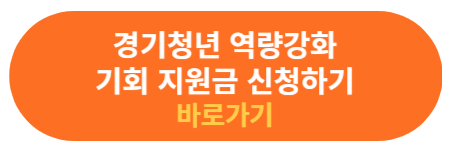 역량강화 기회 지원금 신청사이트