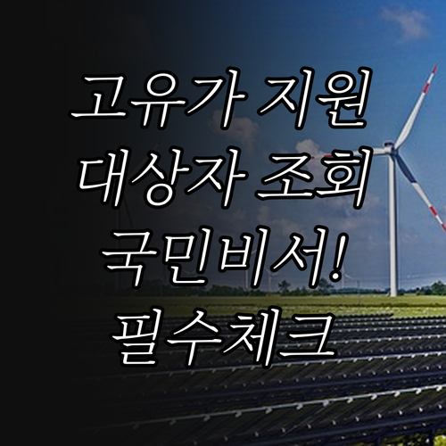 고유가 피해지원금 소득 기준과 국민비..