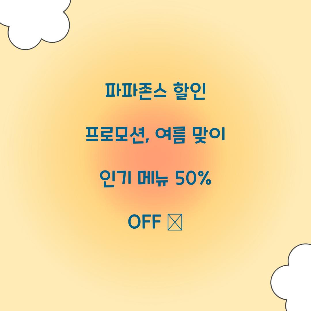 파파존스 할인 프로모션