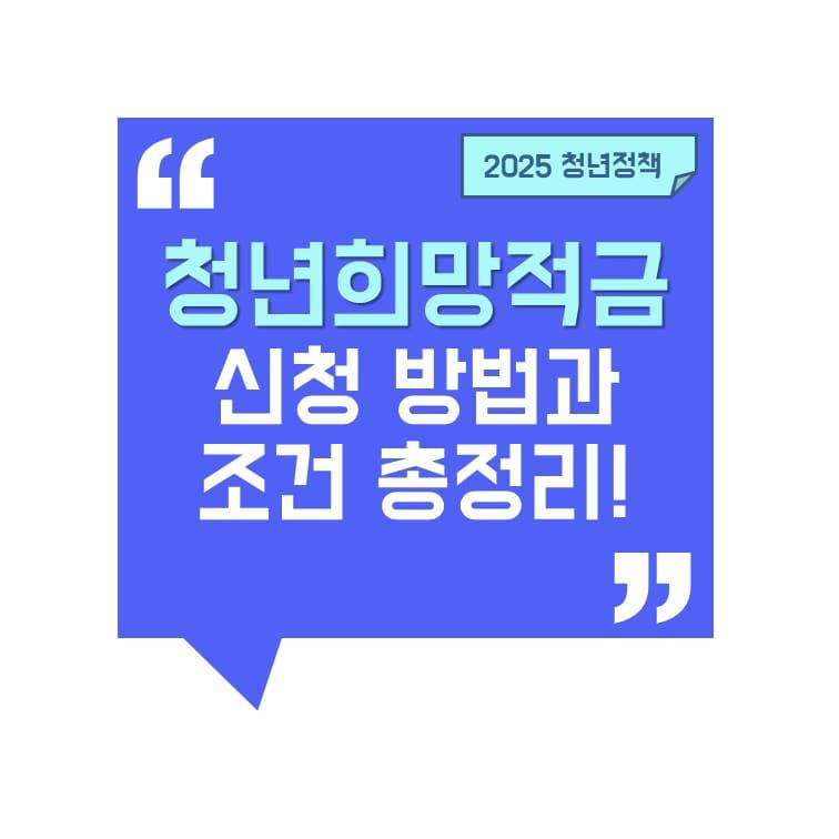 청년희망적금 신청 방법과 조건 총정리 – 이자소득 비과세 + 장려금까지!