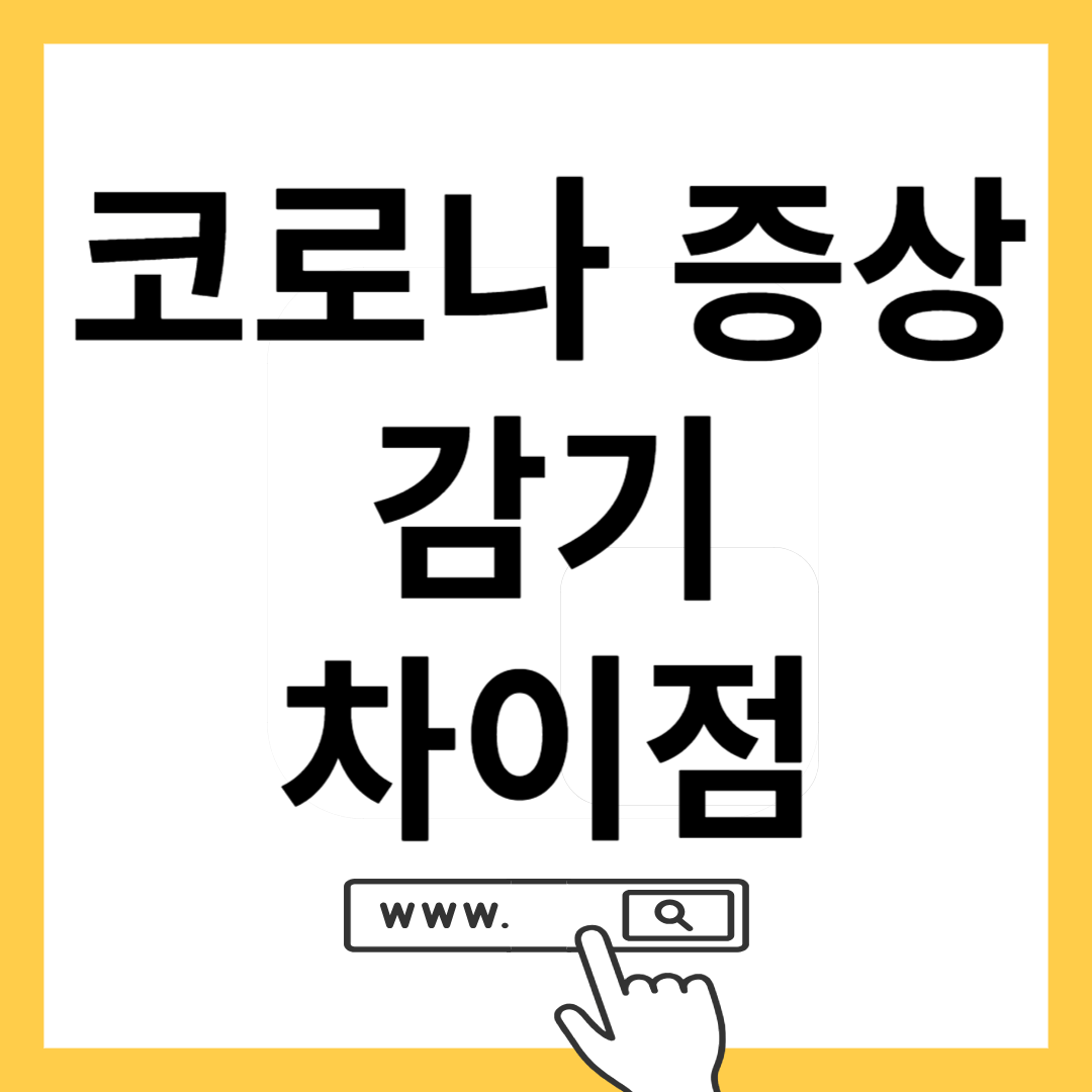 코로나 증상 감기 차이점-썸네일