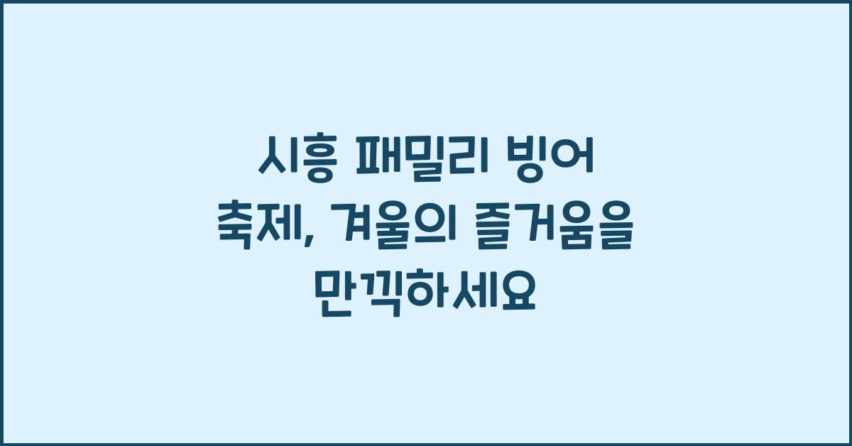 시흥 패밀리 빙어 축제
