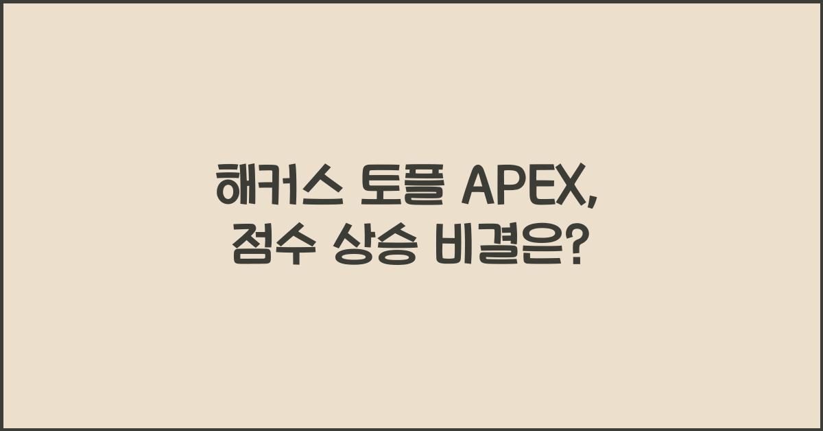 해커스 토플 apex