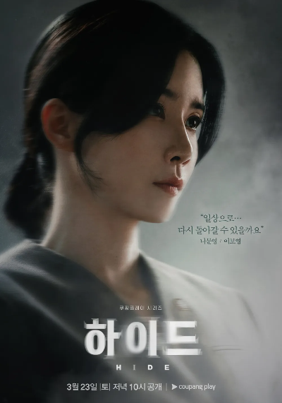 <하이드> 뜻 원작 결말 다시보기 등장인물 인물관계도 이보영