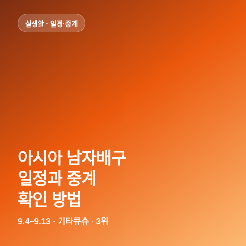 아시아 남자배구선수권 일정과 중계 확인 방법 썸네일