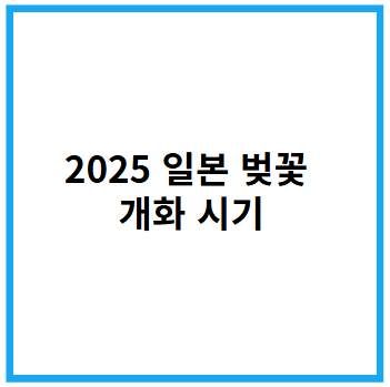 2025년 일본 벚꽃 개화 시기