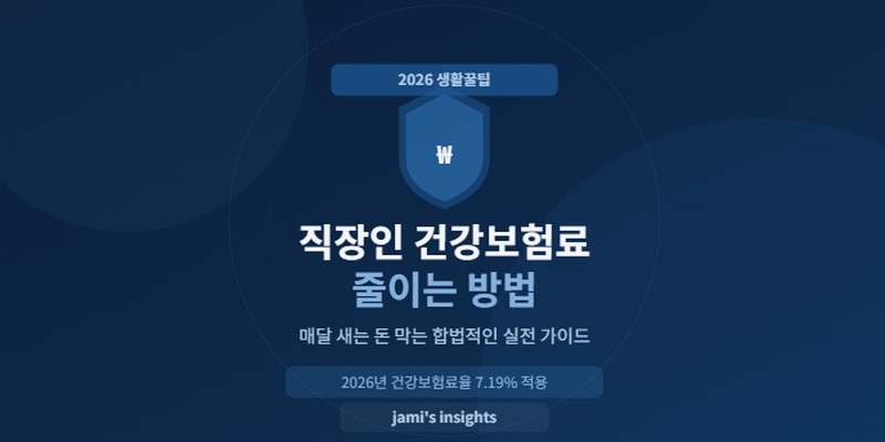 직장인 건강보험료 줄이는 방법 2026 실전 가이드