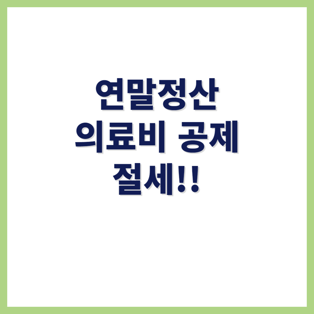 연말정산 의료비 공제 및 절세 방법
