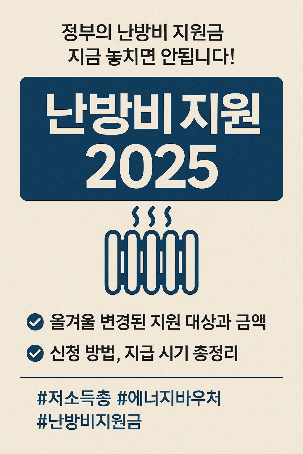 [2025 난방비 지원금] 신청 안 하면 겨울마다 30만 원 손해입니다!