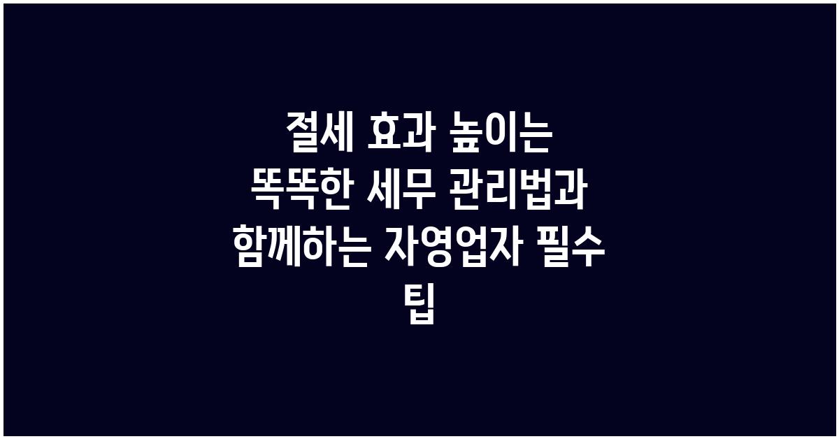 절세 효과 높이는 똑똑한 세무 관리법