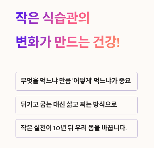 작은 식습관의 변화가 만드는 건강!