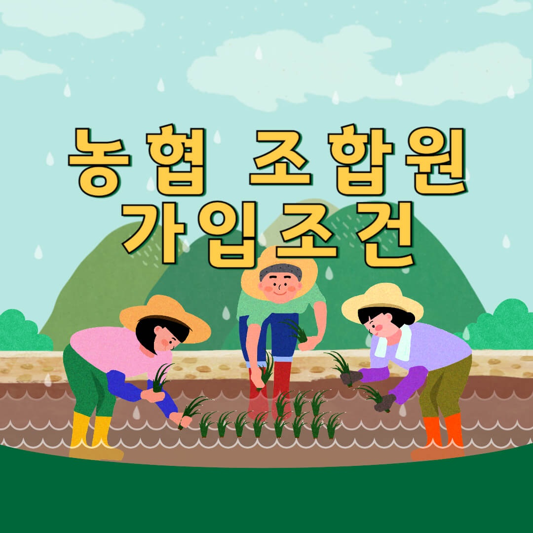 농협 조합원 가입조건