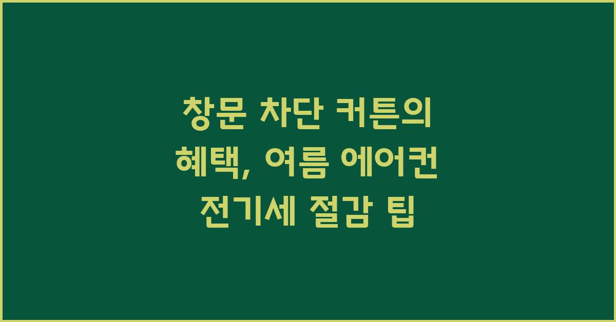 창문 차단 커튼의 혜택: 에어컨 전기세 절감 비결