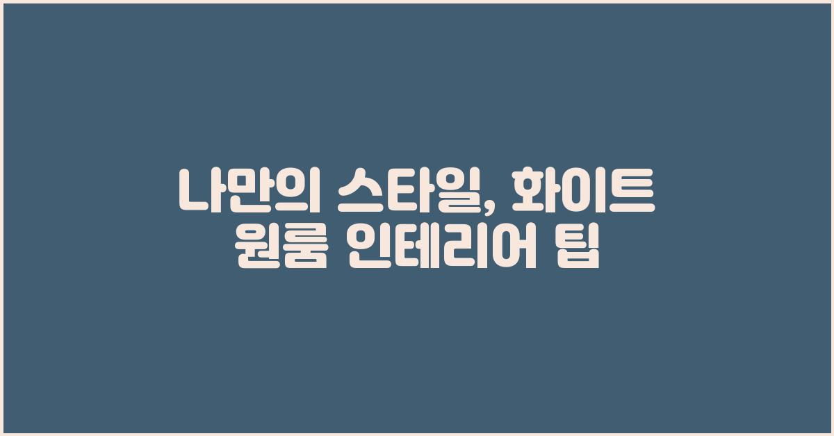 나만의 스타일, 화이트 원룸 꾸미기