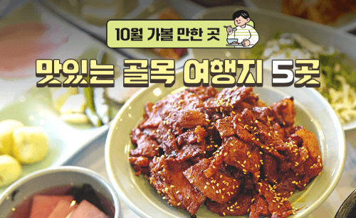 국내 맛집 골목 Best 5