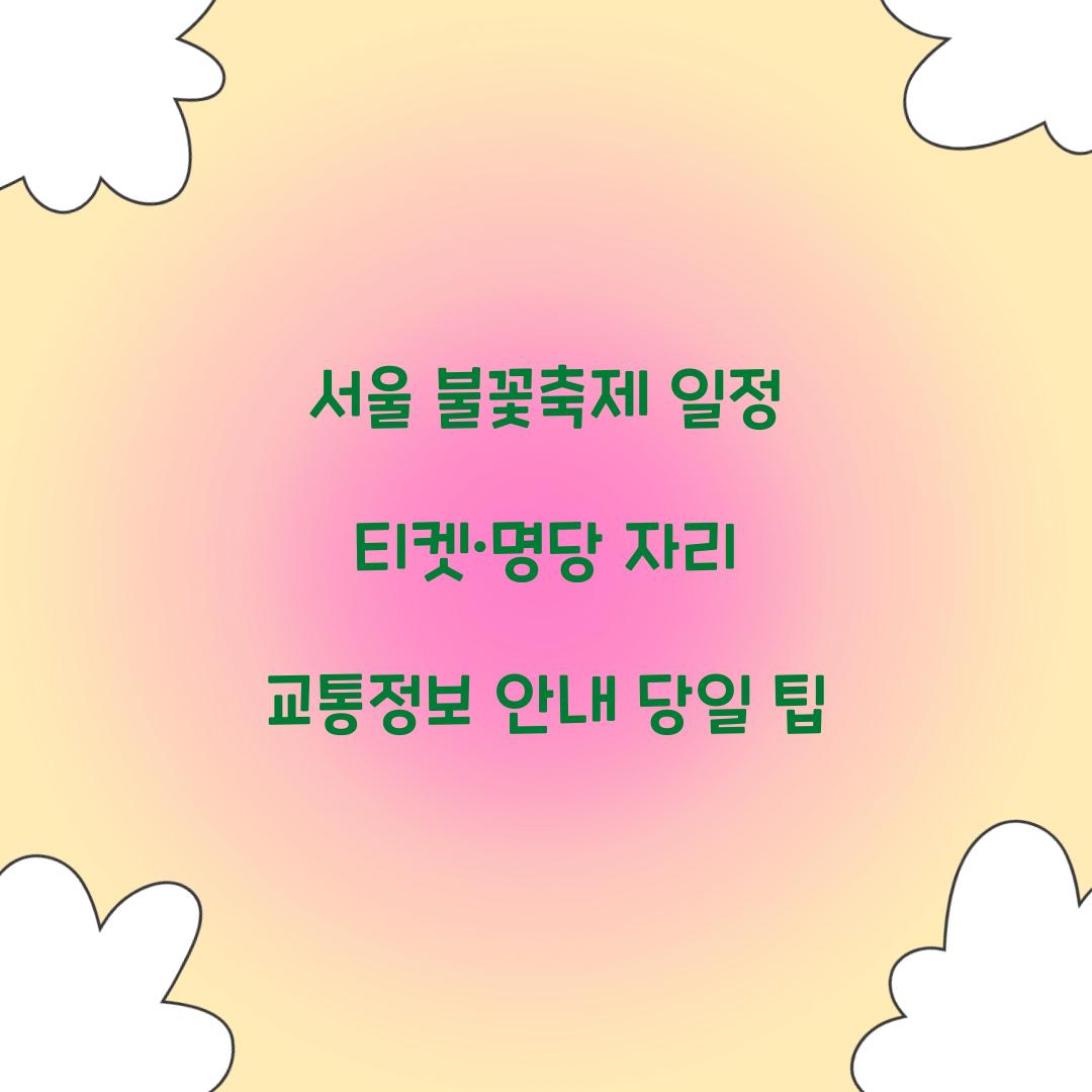 서울 불꽃축제 일정