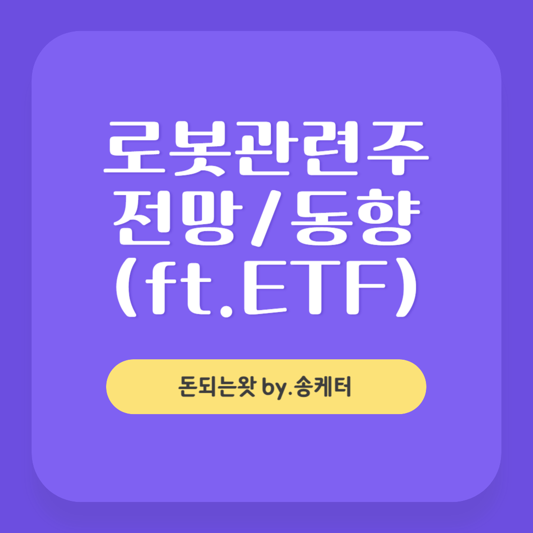 로봇관련주 ETF&#44; 전망과 동향