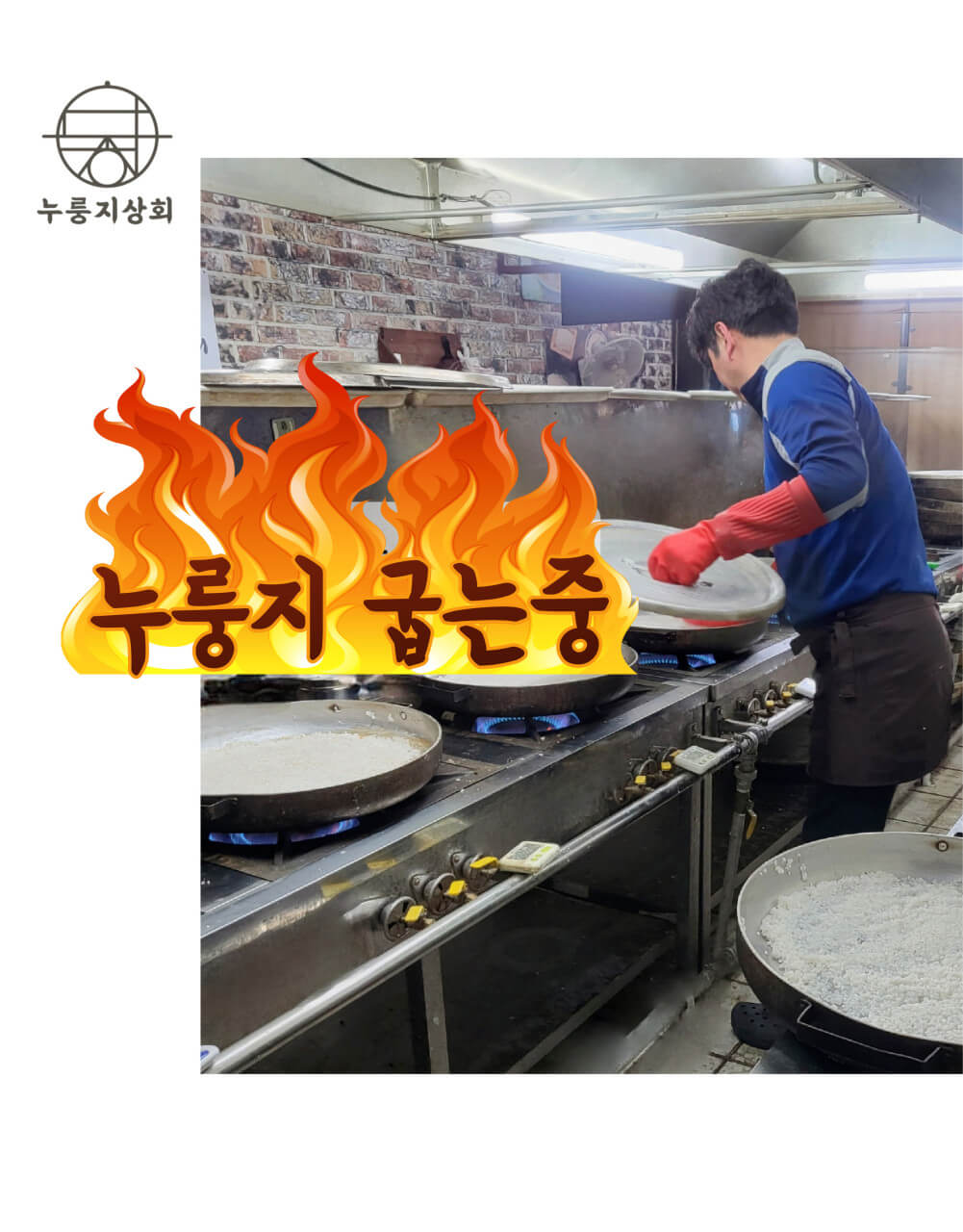 생방송투데이 키워드 다큐 성공인 가마솥 누룽지 전문점 누룽지상회 주문방법