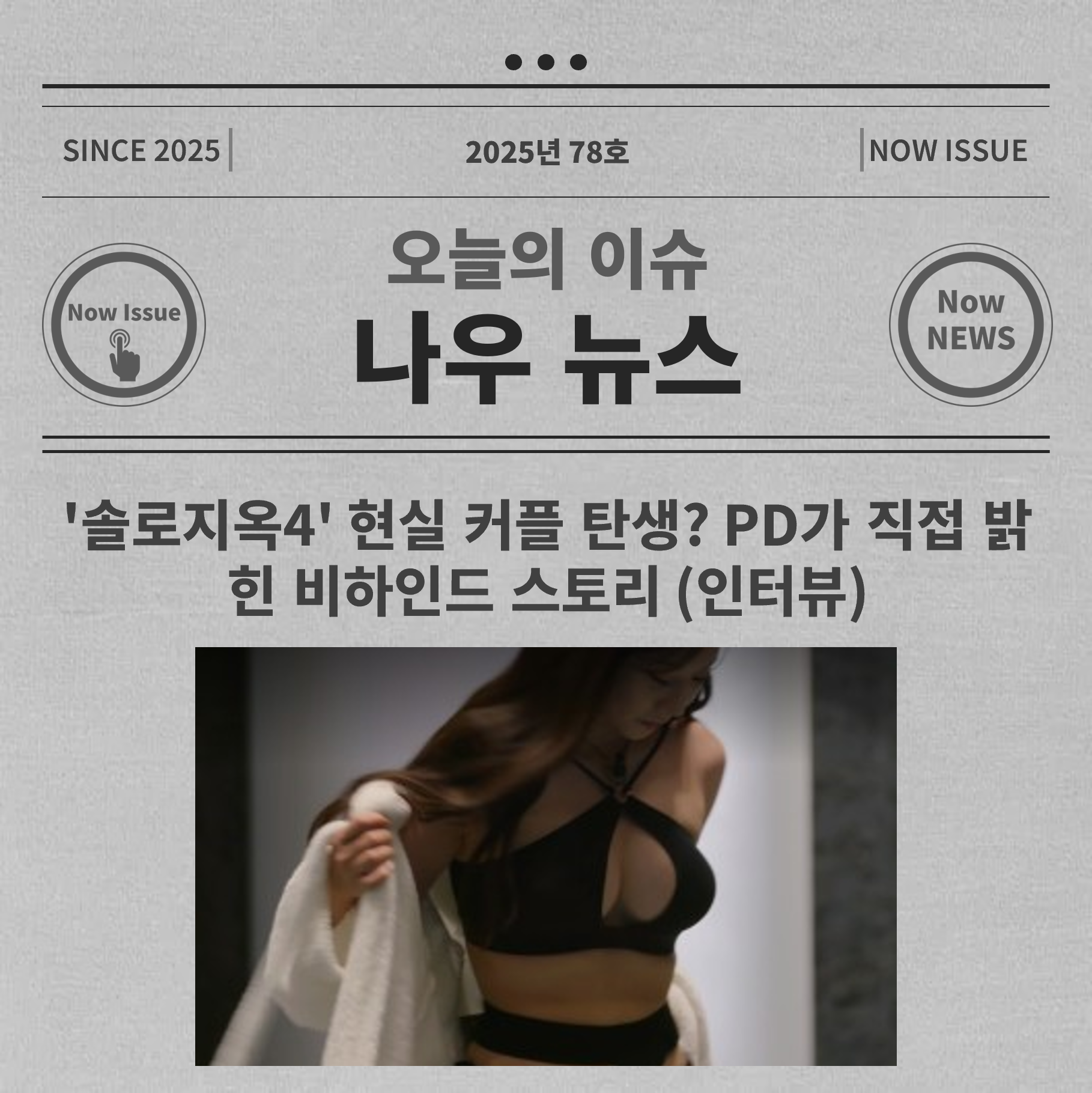 솔로지옥 4 대표사진