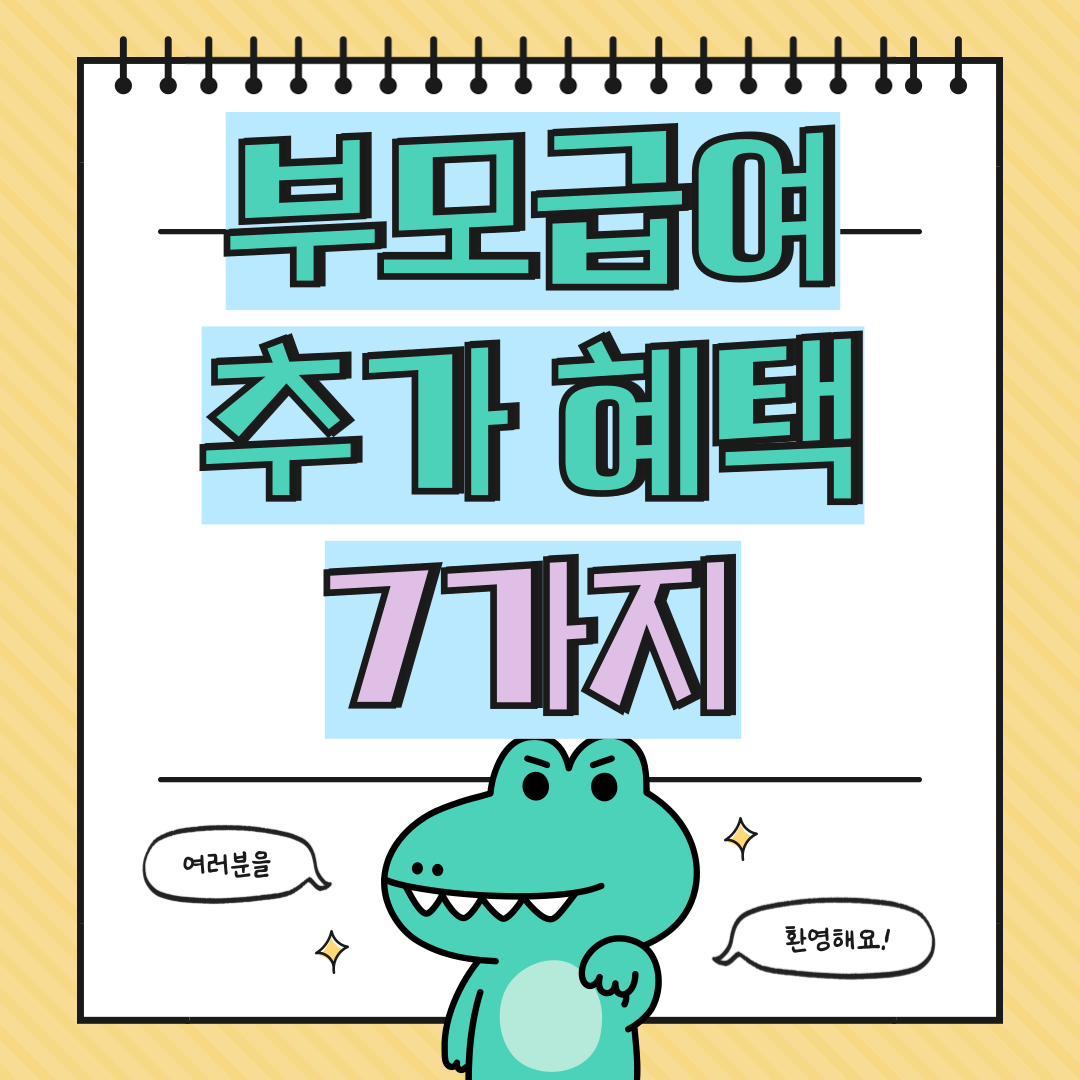 부모급여 추가 혜택 7가지 무엇이 있을까?