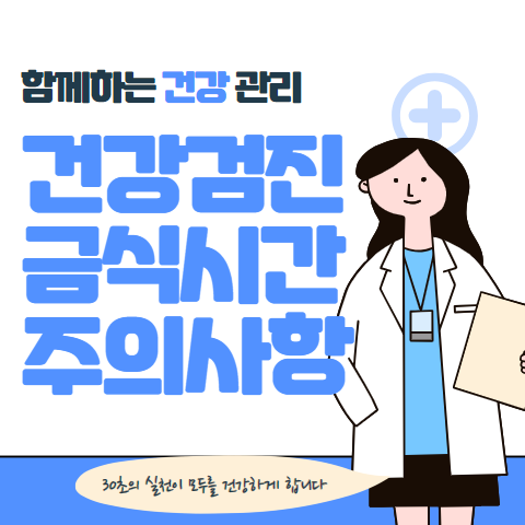 건강검진 금식시간