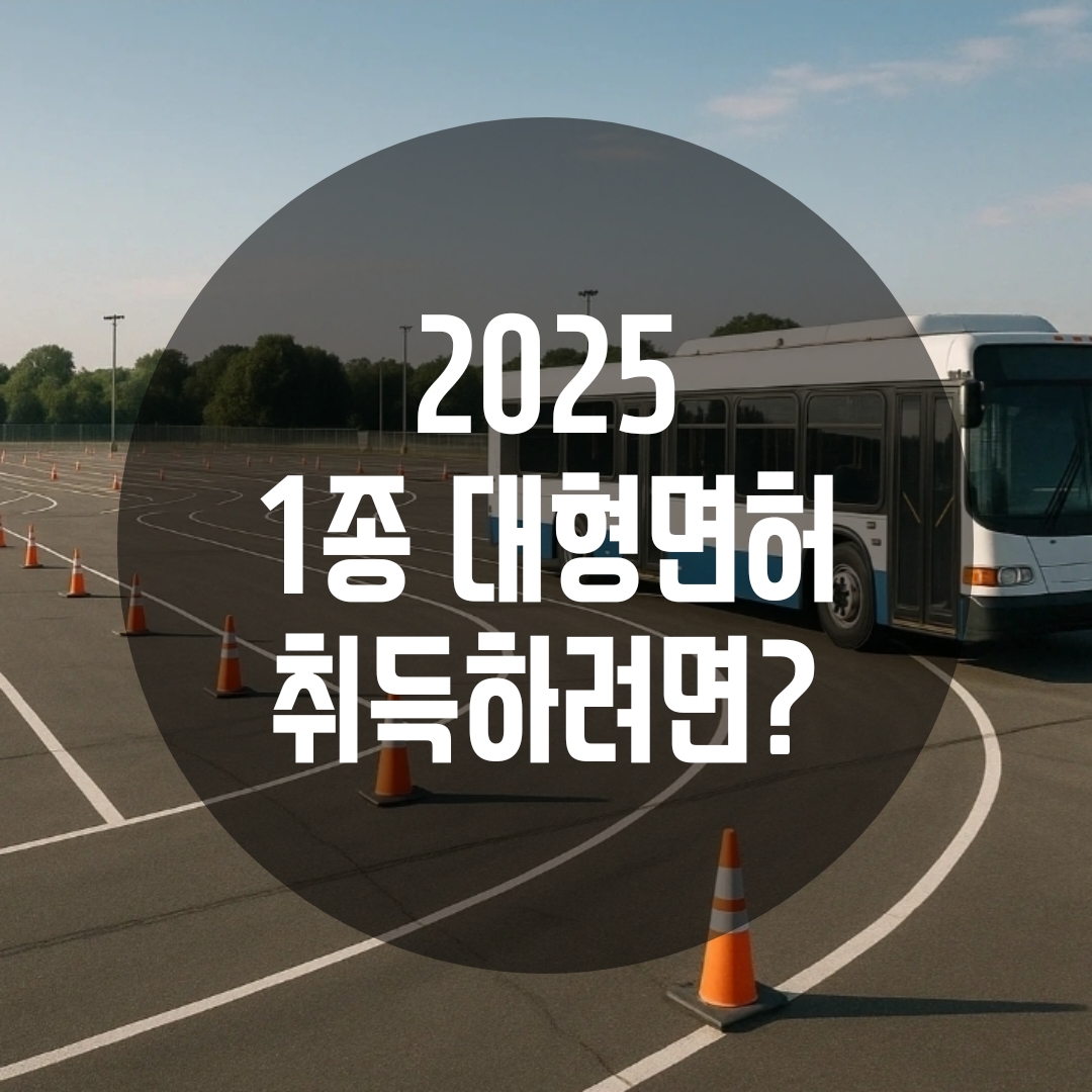 1종대형면허 취득방법